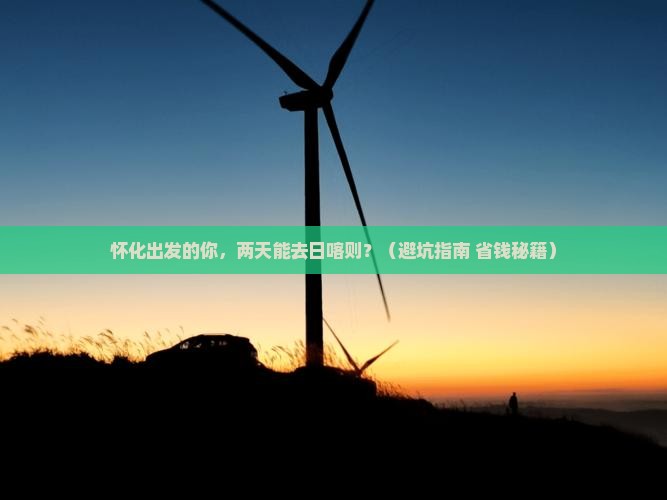 怀化去西藏日喀则二日游