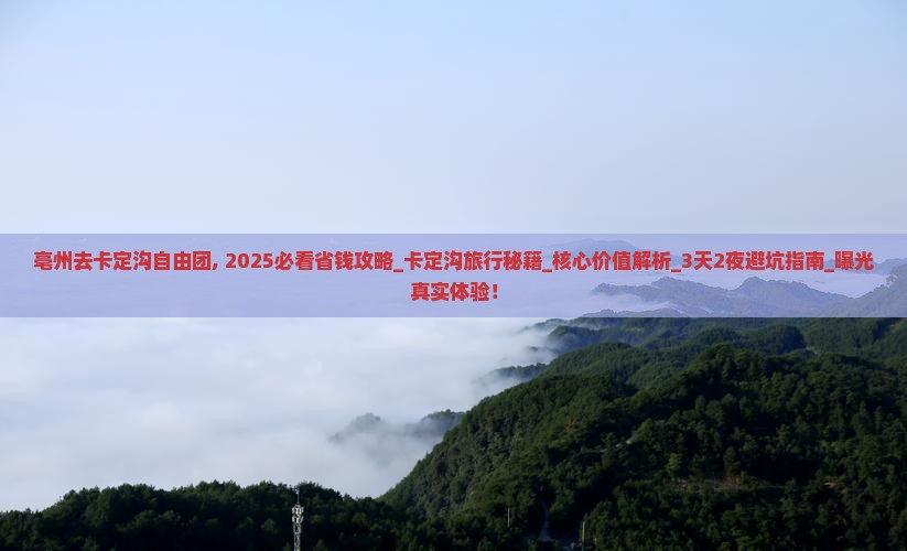 亳州去西藏卡定沟自由团