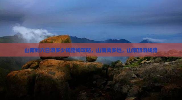 山南到西藏六日游