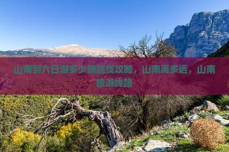 山南到西藏六日游