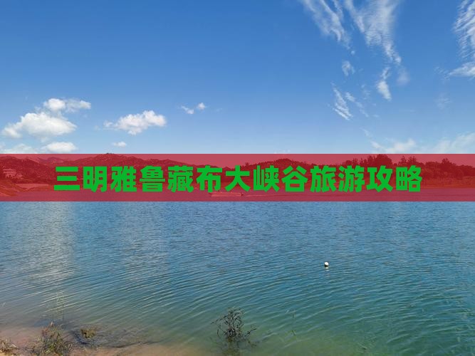 三明去西藏雅鲁藏布大峡谷旅游