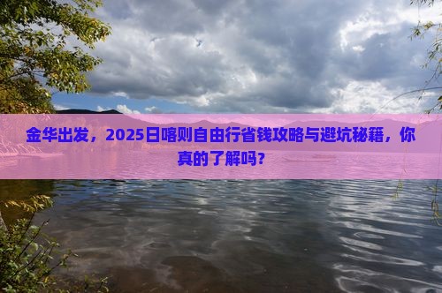 金华去西藏日喀则自由行