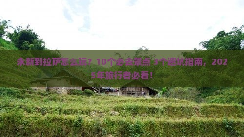 永新到西藏拉萨旅行社