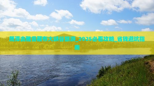 鹰潭去西藏雅鲁藏布大峡谷旅游