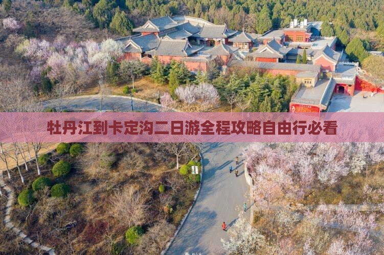 牡丹江到西藏卡定沟二日游