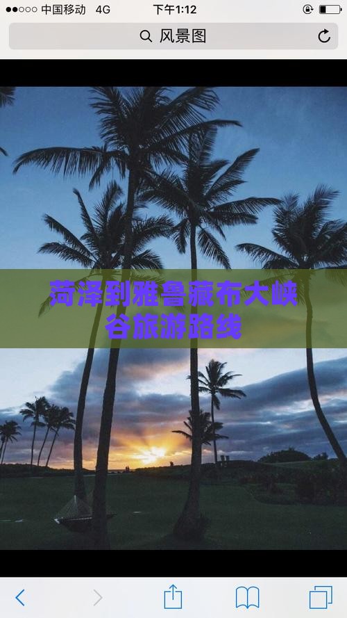 菏泽到西藏雅鲁藏布大峡谷旅游