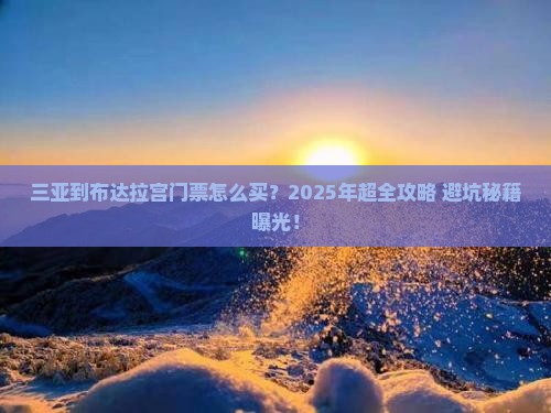 三亚到西藏布达拉宫门票