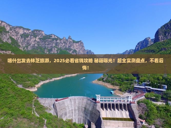 喀什去西藏林芝旅游