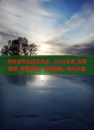 丹东去西藏布达拉宫景点