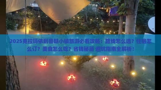 克拉玛依到西藏鲁朗小镇旅游