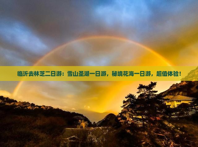 临沂去西藏林芝二日游