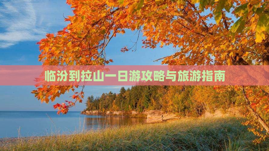 临汾到西藏色季拉山一日