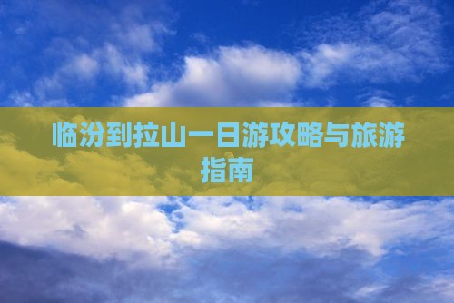 临汾到西藏色季拉山一日
