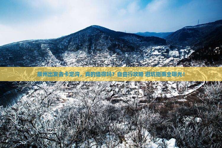 泉州到西藏卡定沟自由行