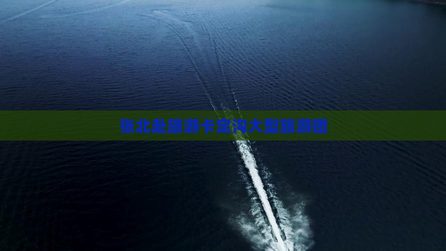 张北去西藏卡定沟大型旅游团