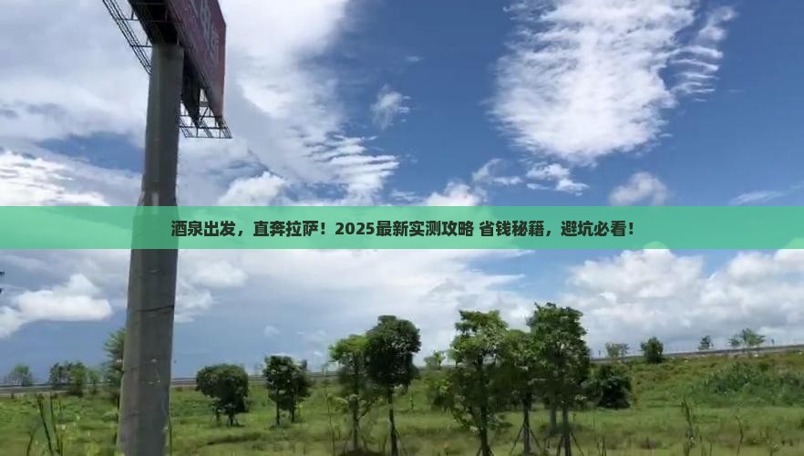 酒泉去西藏拉萨旅游