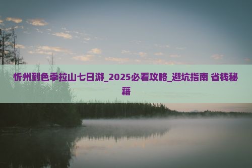 忻州到西藏色季拉山七日游