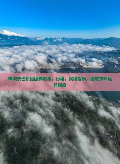 株洲去西藏巴松措团体旅游