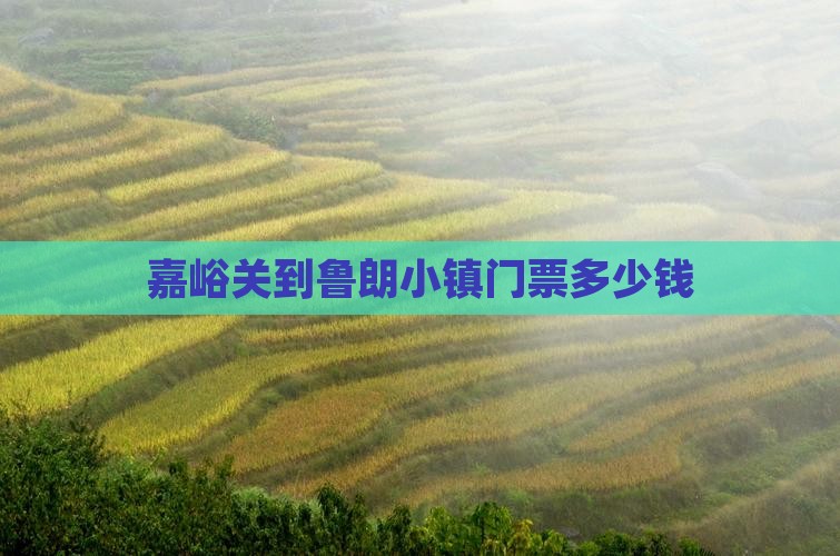 嘉峪关到西藏鲁朗小镇门票
