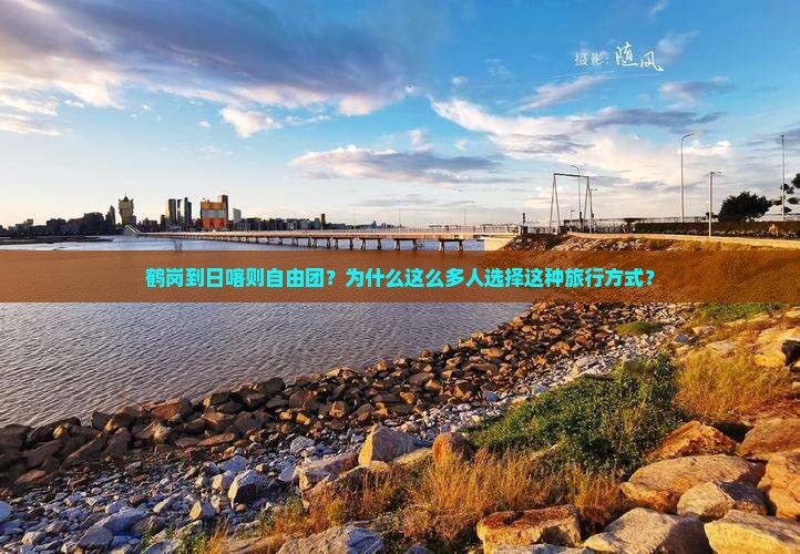 鹤岗到西藏日喀则自由团