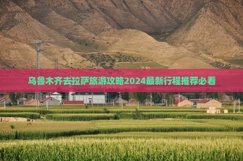 乌鲁木齐去西藏拉萨旅游