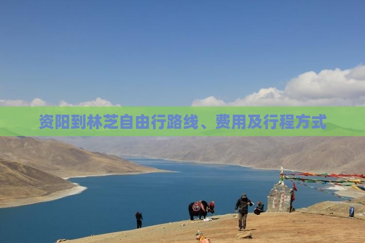 资阳到西藏林芝自由行