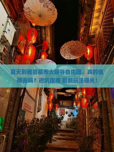 夏天到西藏雅鲁藏布大峡谷自由团