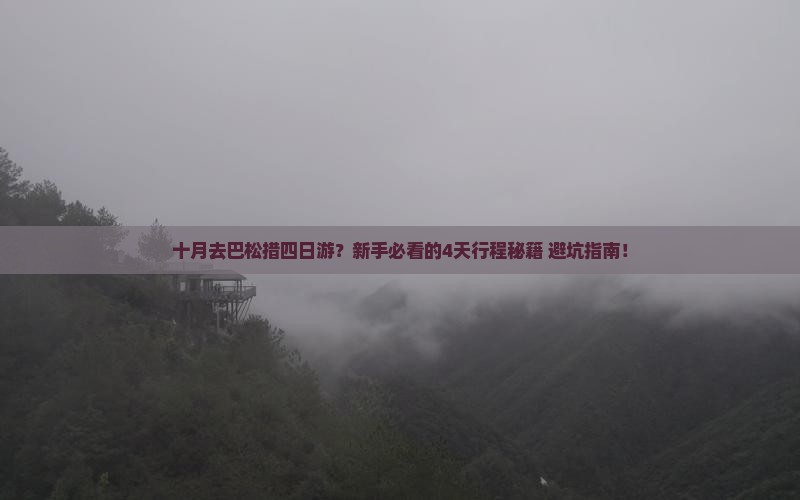 十月去西藏巴松措四日游