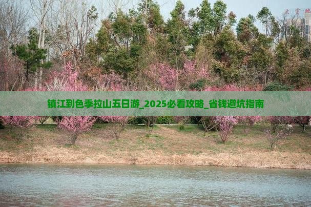 镇江到西藏色季拉山五日游
