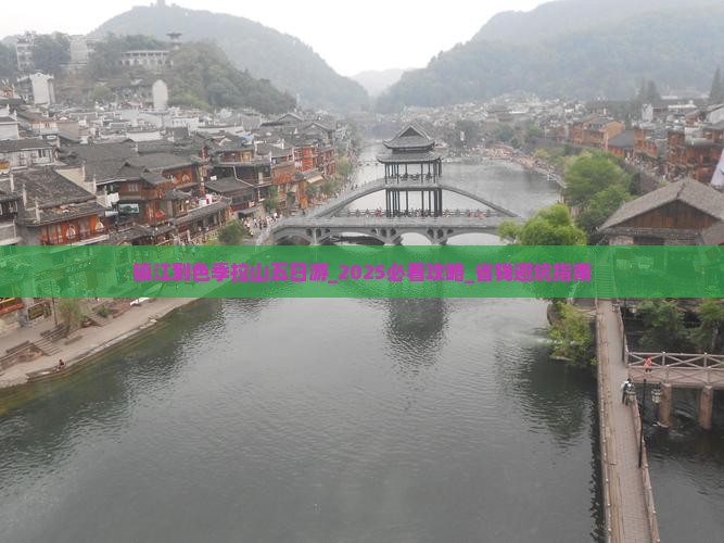 镇江到西藏色季拉山五日游