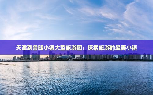 天津到西藏鲁朗小镇大型旅游团