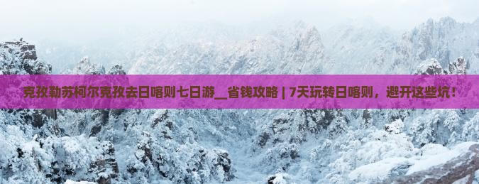 克孜勒苏柯尔克孜去西藏日喀则七日游
