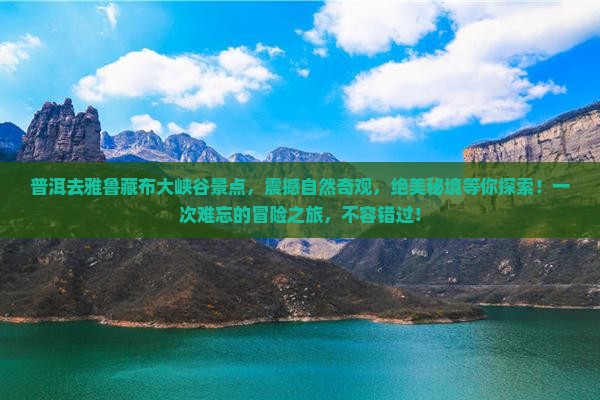 普洱去西藏雅鲁藏布大峡谷景点