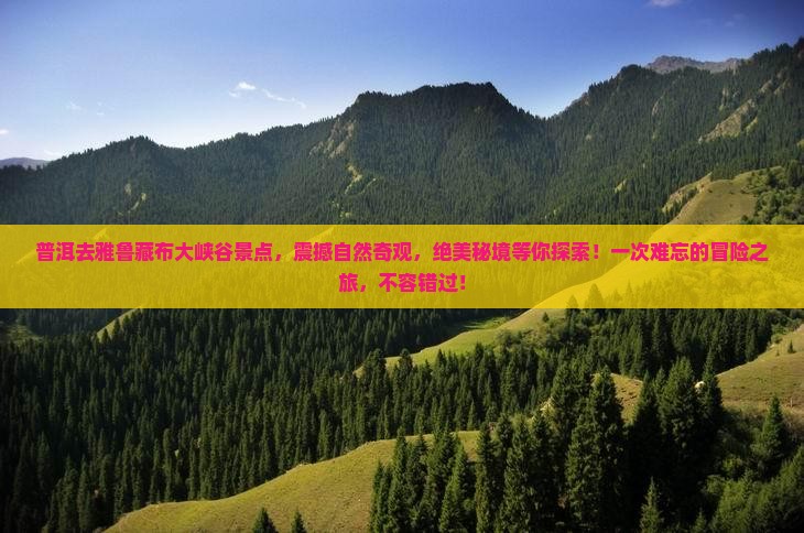 普洱去西藏雅鲁藏布大峡谷景点