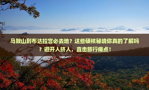 马鞍山到西藏布达拉宫必去地
