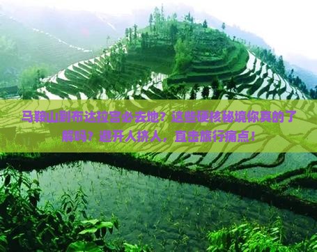 马鞍山到西藏布达拉宫必去地