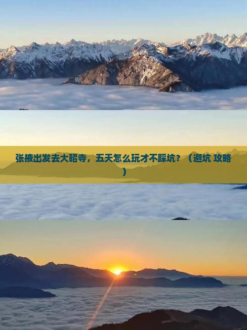 张掖去西藏大昭寺五日游
