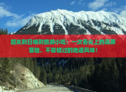 韶关到西藏日喀则旅游小吃