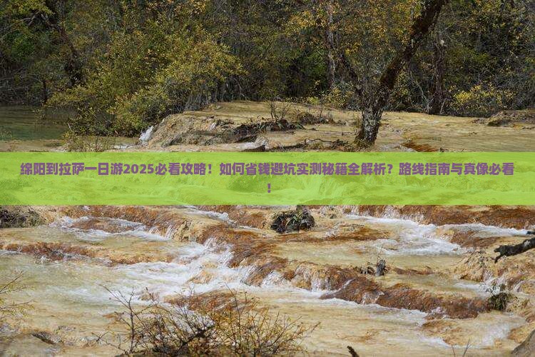 绵阳到西藏拉萨一日