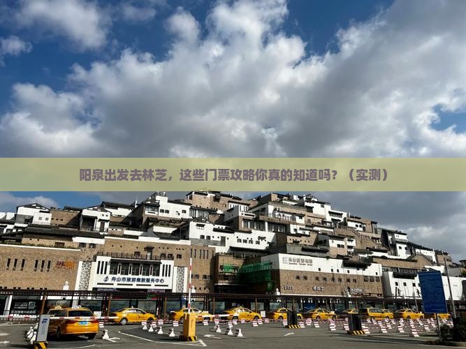 阳泉去西藏林芝门票