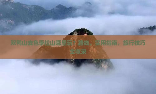 双鸭山去西藏色季拉山哪里玩
