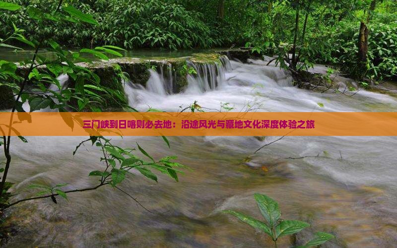 三门峡到西藏日喀则必去地