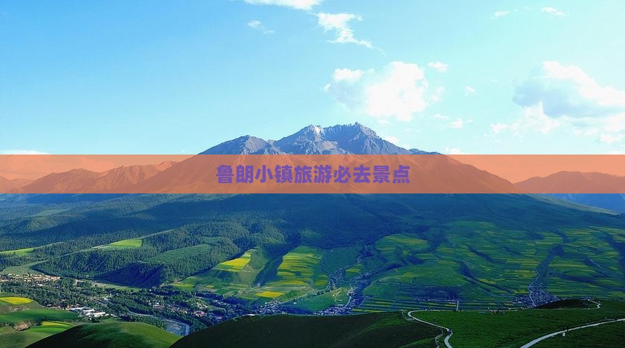 石河子去西藏鲁朗小镇必去地