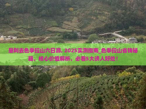 垦利去西藏色季拉山六日游
