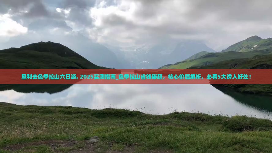 垦利去西藏色季拉山六日游