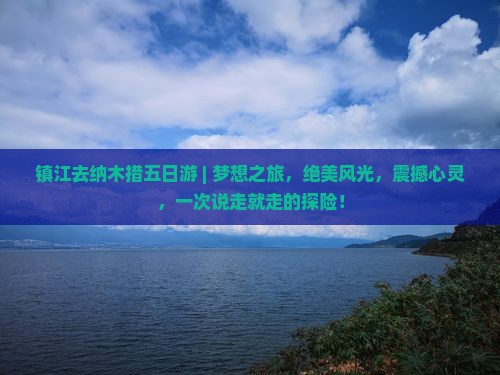 镇江去西藏纳木措五日游