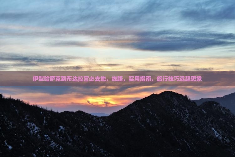 伊犁哈萨克到西藏布达拉宫必去地