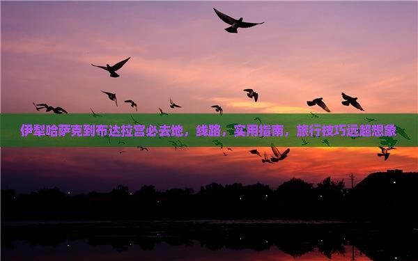 伊犁哈萨克到西藏布达拉宫必去地