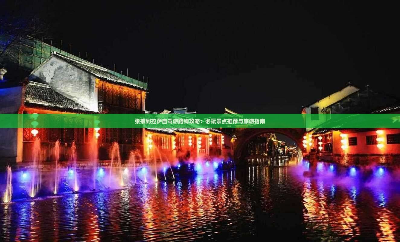 张掖到西藏拉萨哪里玩