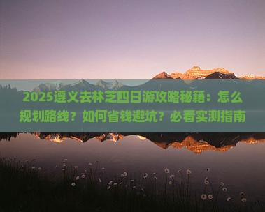 遵义去西藏林芝四日游